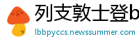 列支敦士登betway体育手机版